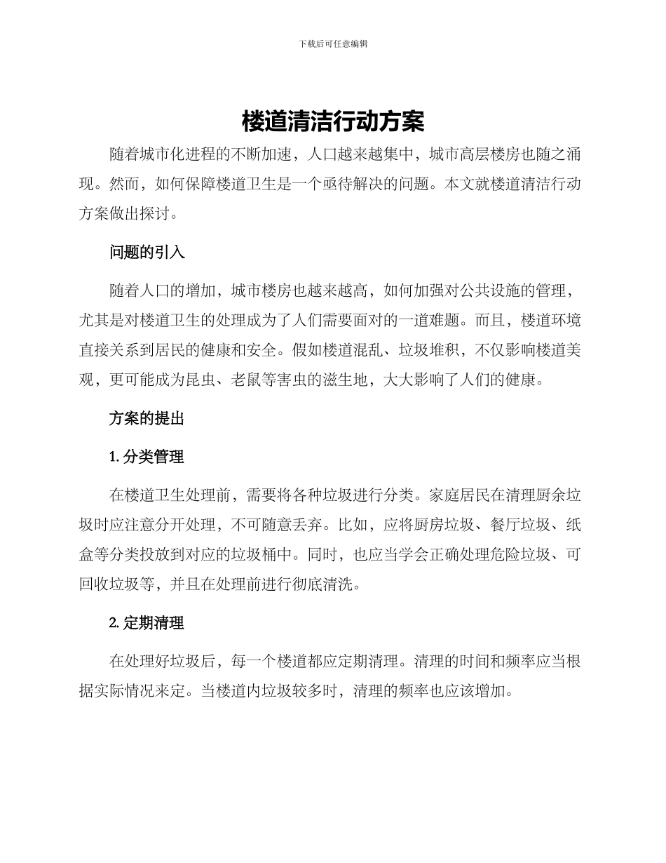 楼道清洁行动方案_第1页