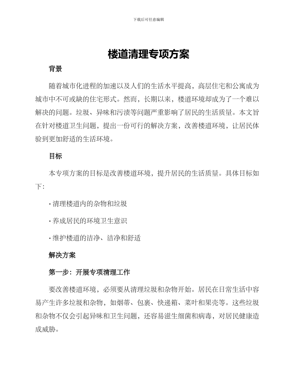 楼道清理专项方案_第1页