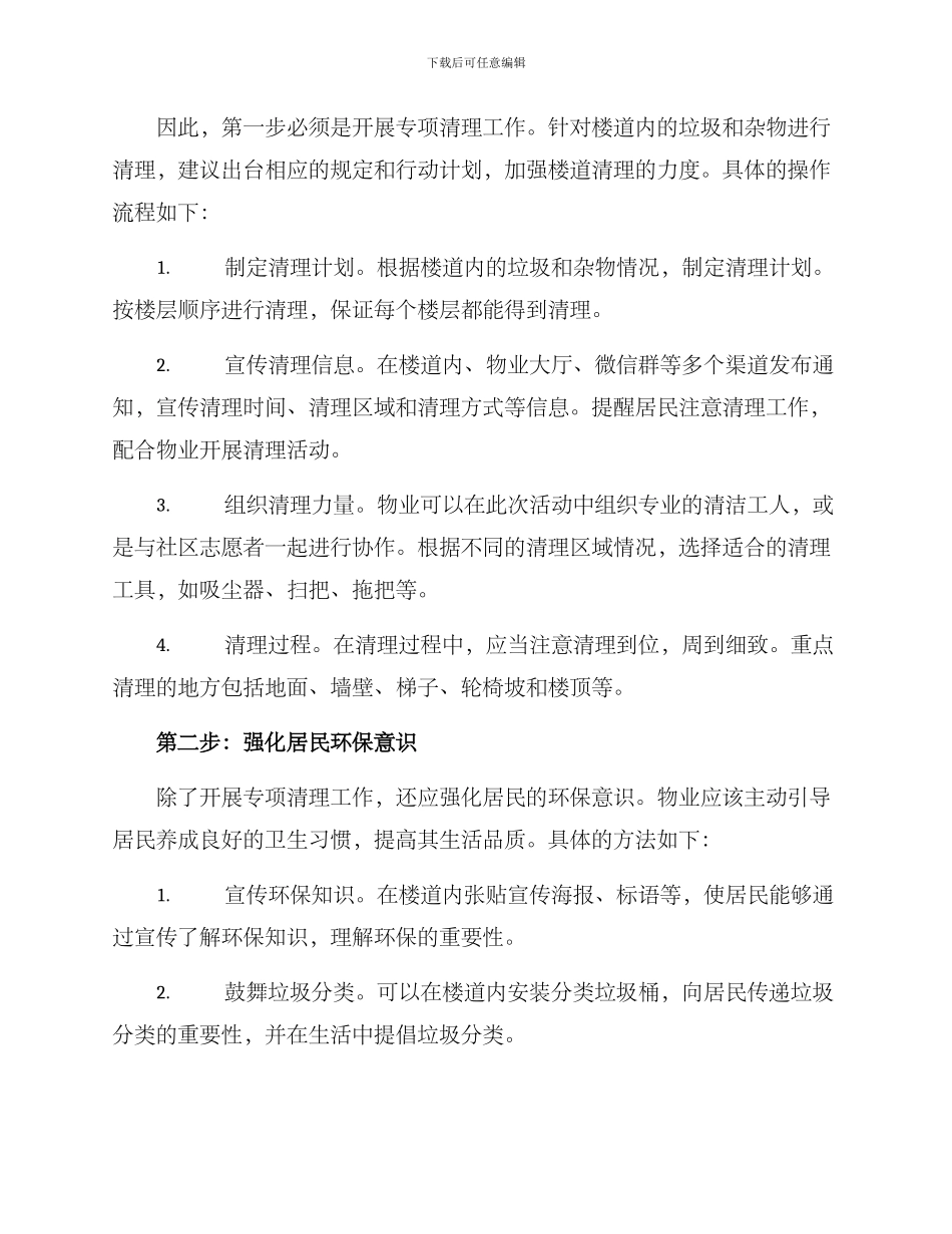 楼道清理专项方案_第2页