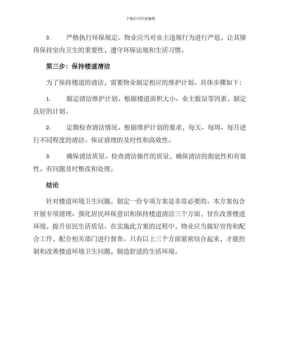 楼道清理专项方案_第3页