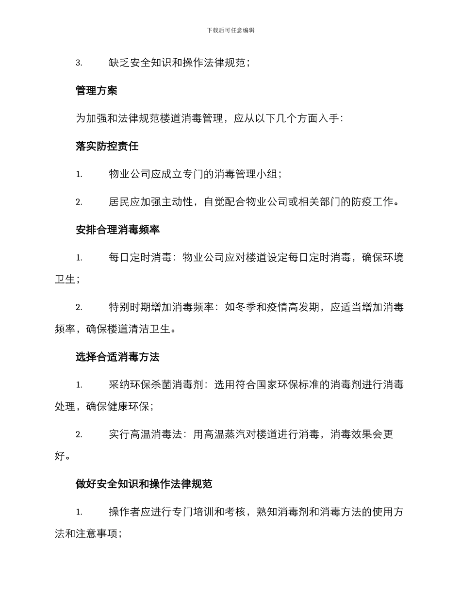 楼道消毒管理方案_第2页