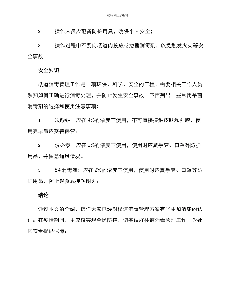 楼道消毒管理方案_第3页