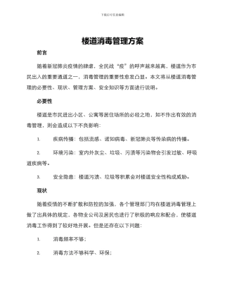 楼道消毒管理方案