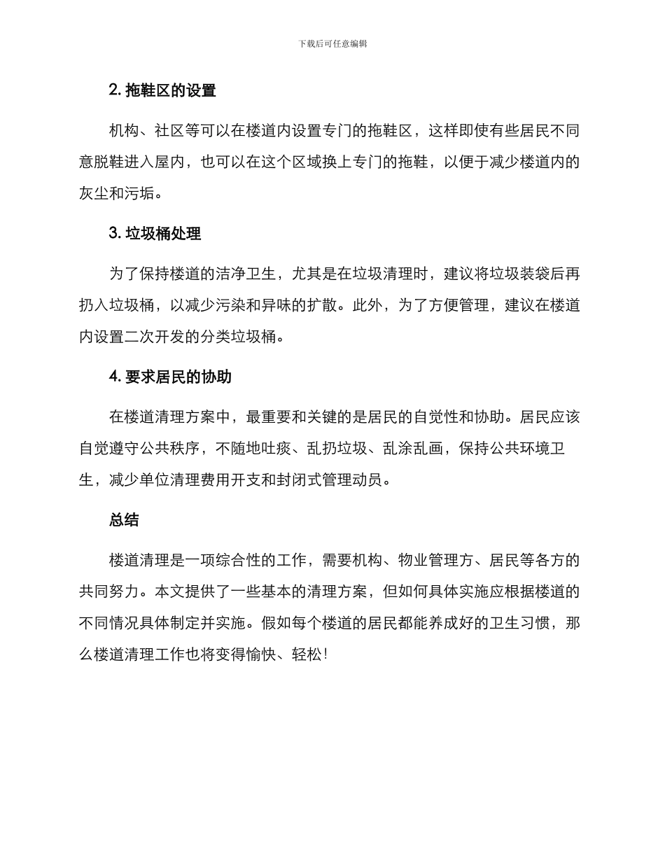 楼道清理方案_第2页