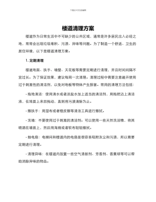 楼道清理方案