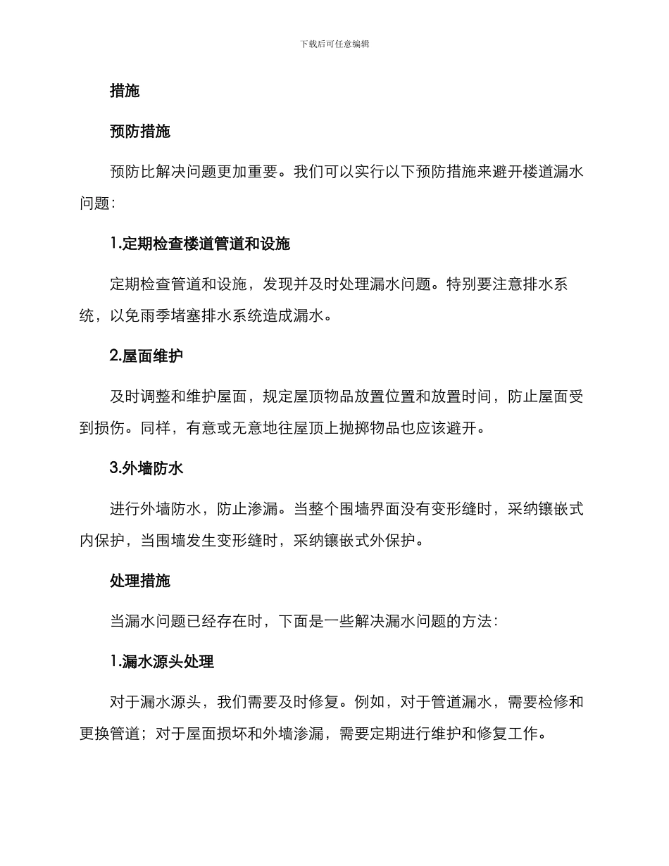 楼道漏水治理措施方案_第2页