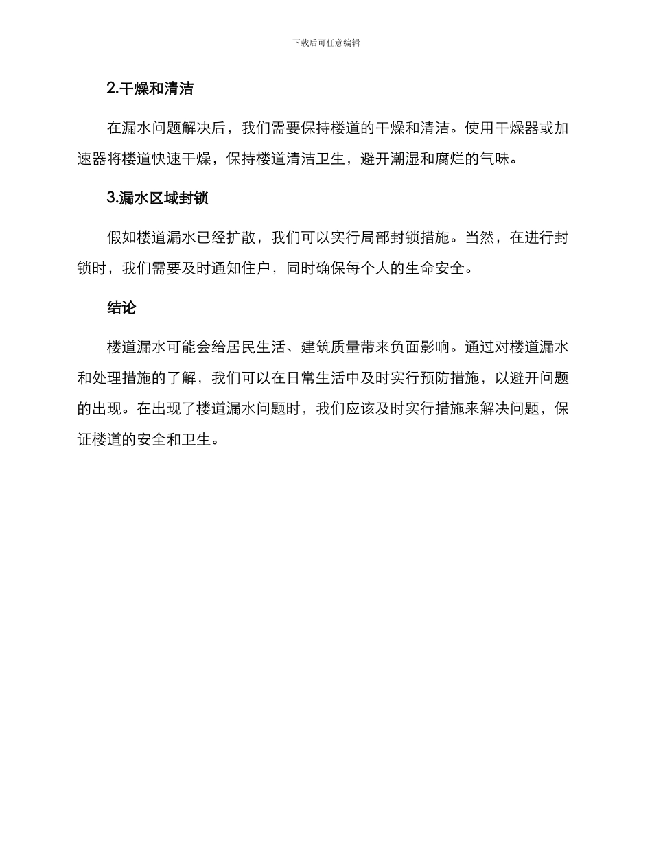 楼道漏水治理措施方案_第3页