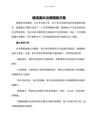 楼道漏水治理措施方案