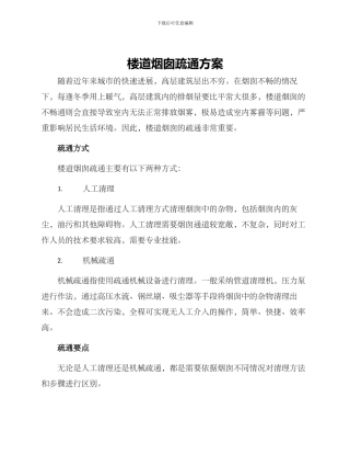 楼道烟囱疏通方案