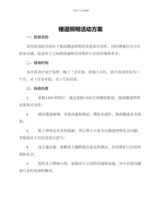 楼道照明活动方案