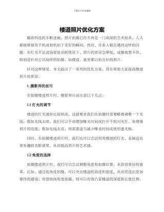 楼道照片优化方案