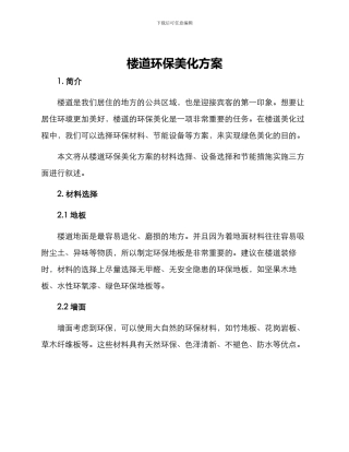 楼道环保美化方案