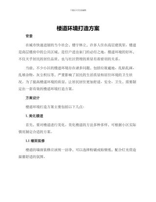 楼道环境打造方案