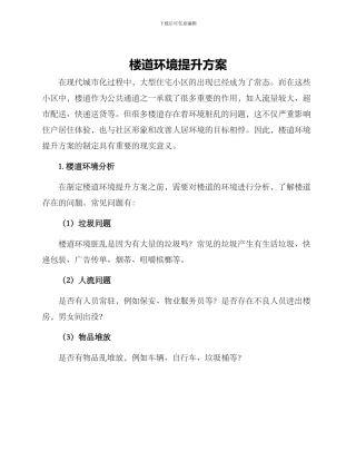 楼道环境提升方案