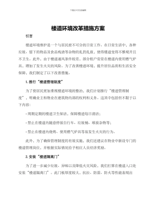 楼道环境改革措施方案