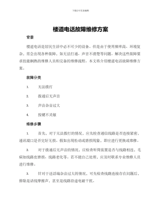 楼道电话故障维修方案