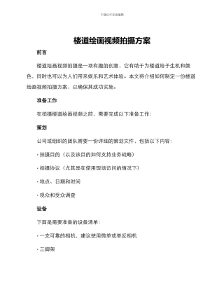 楼道绘画视频拍摄方案