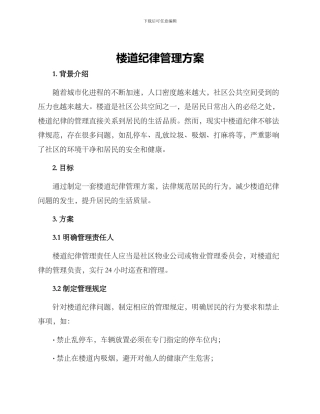 楼道纪律管理方案