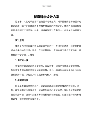 楼道科学设计方案