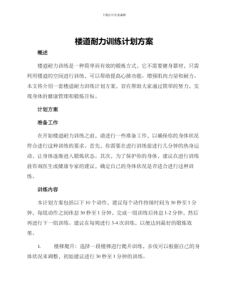 楼道耐力训练计划方案