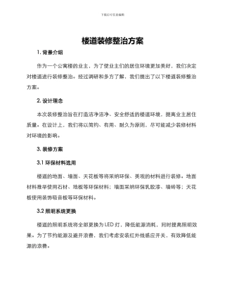 楼道装修整治方案