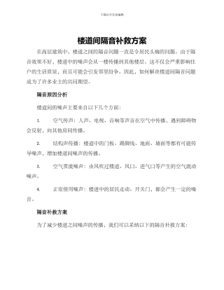 楼道间隔音补救方案