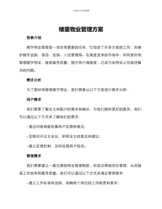 楼里物业管理方案