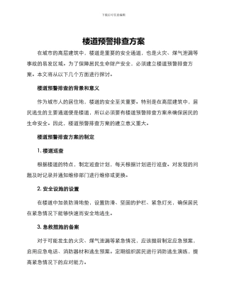 楼道预警排查方案