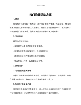 楼门治理活动方案