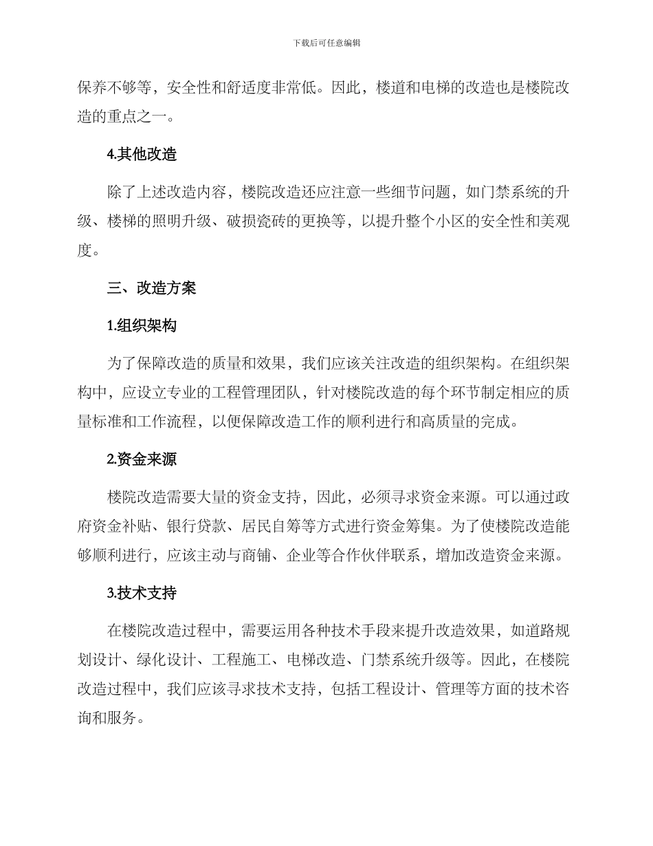 楼院改造工作方案_第2页