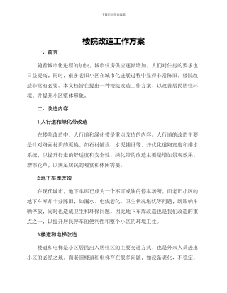 楼院改造工作方案