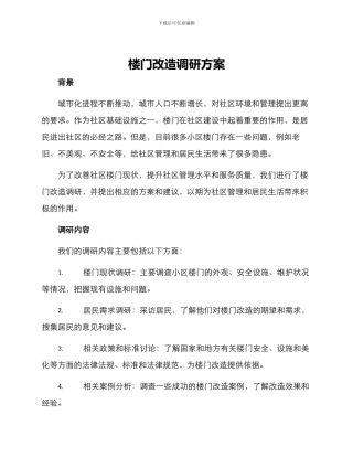 楼门改造调研方案