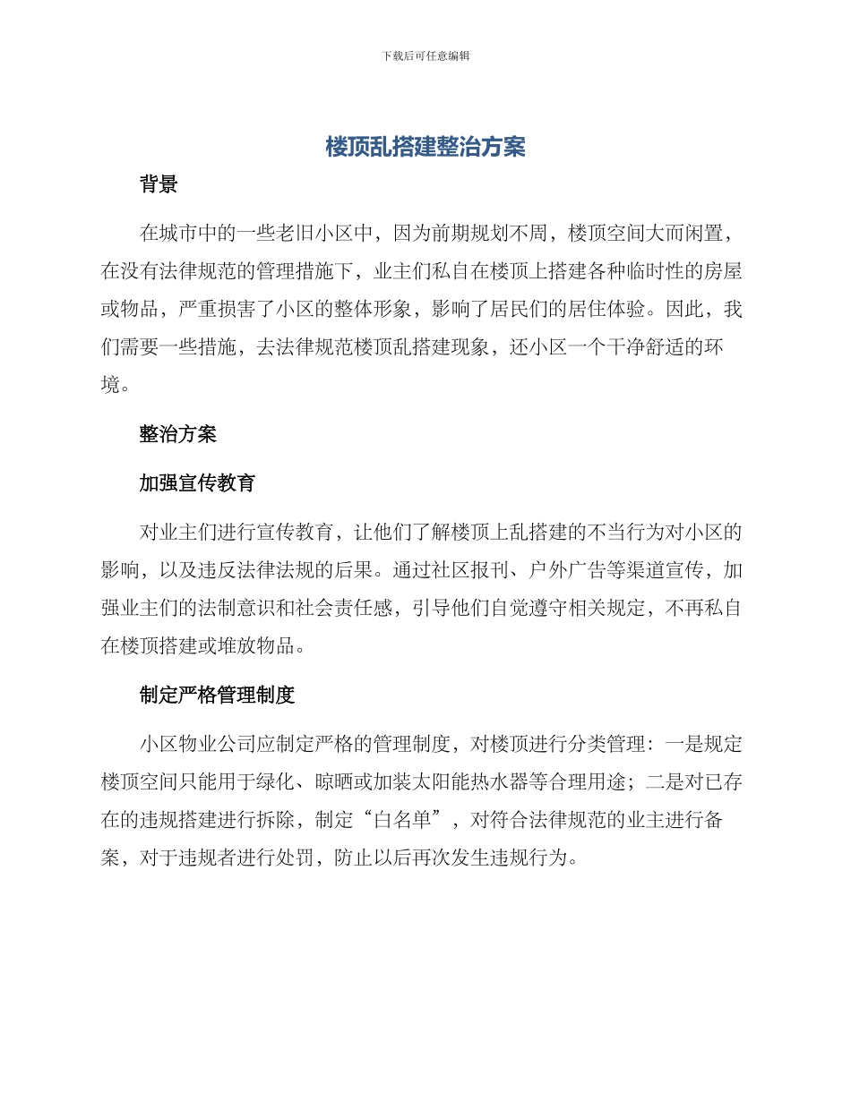 楼顶乱搭建整治方案_第1页