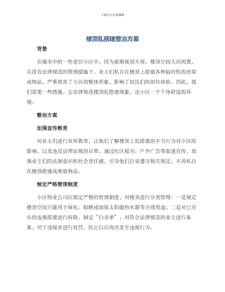 楼顶乱搭建整治方案