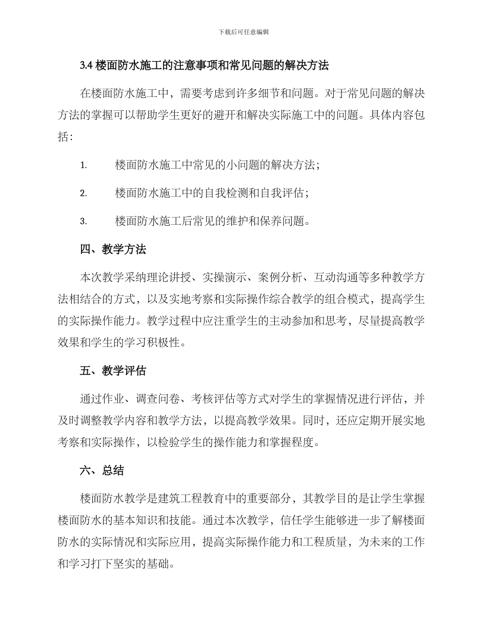 楼面防水教学方案_第3页