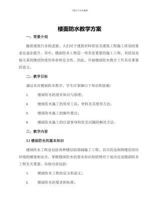 楼面防水教学方案