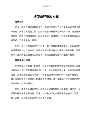 楼顶光纤整改方案