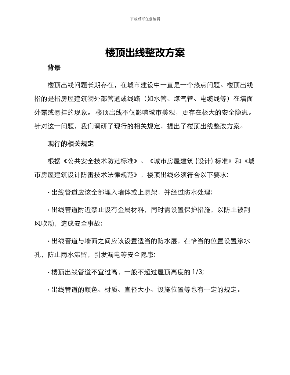 楼顶出线整改方案_第1页