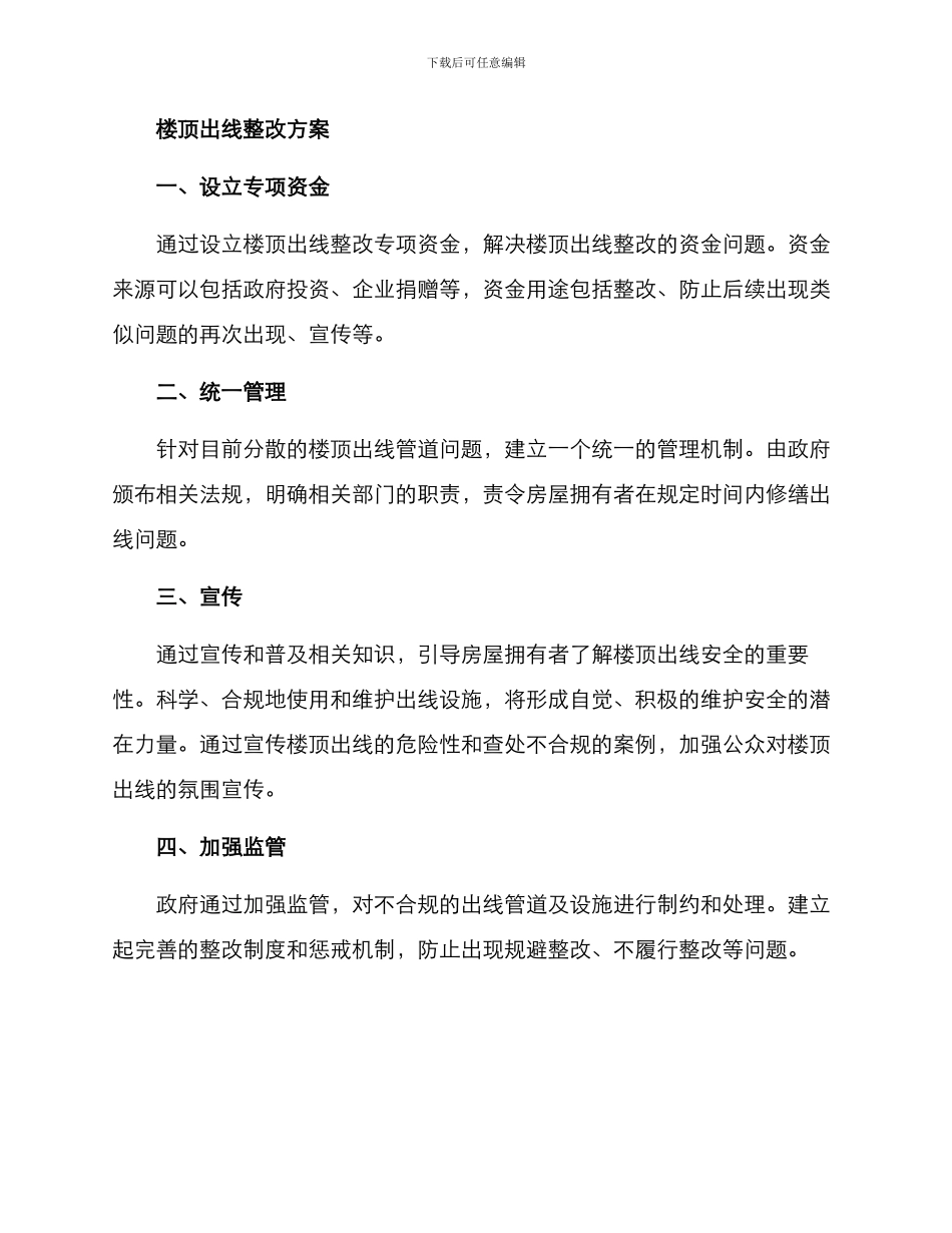 楼顶出线整改方案_第2页