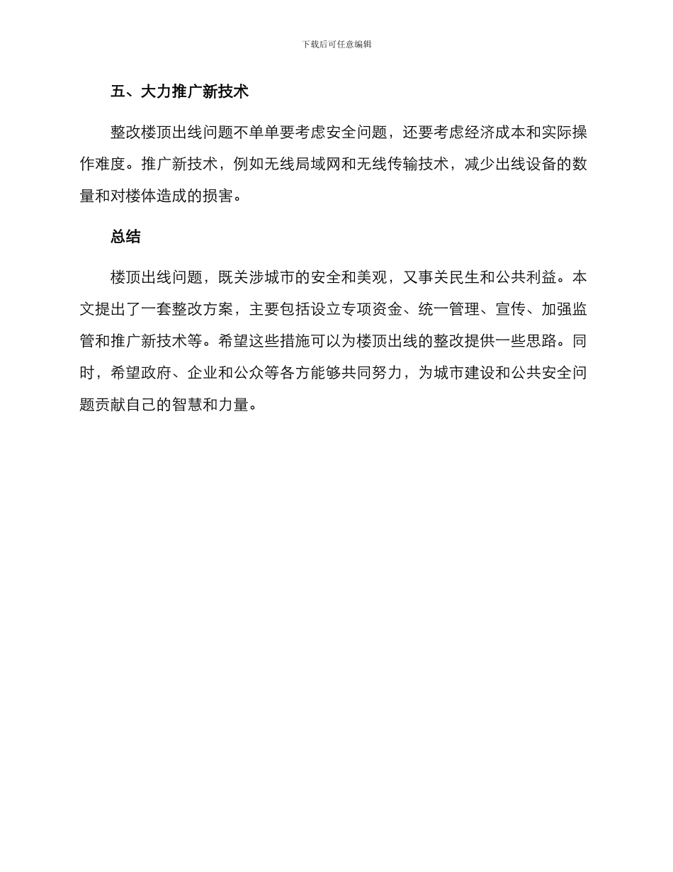 楼顶出线整改方案_第3页