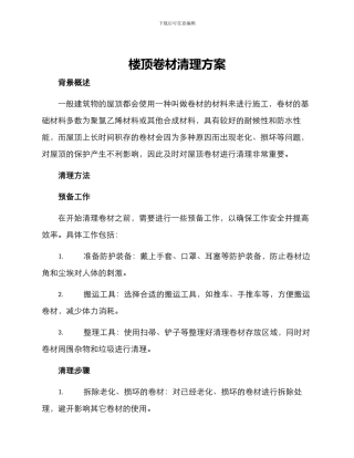 楼顶卷材清理方案