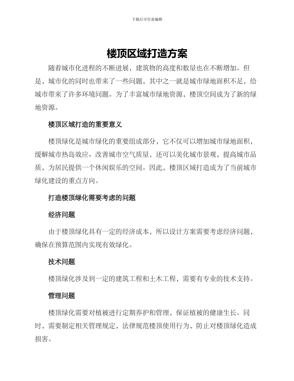 楼顶区域打造方案_第1页