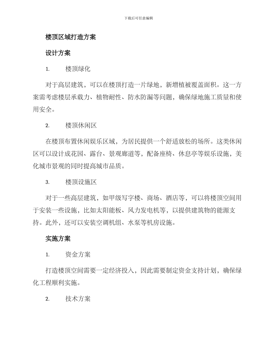 楼顶区域打造方案_第2页