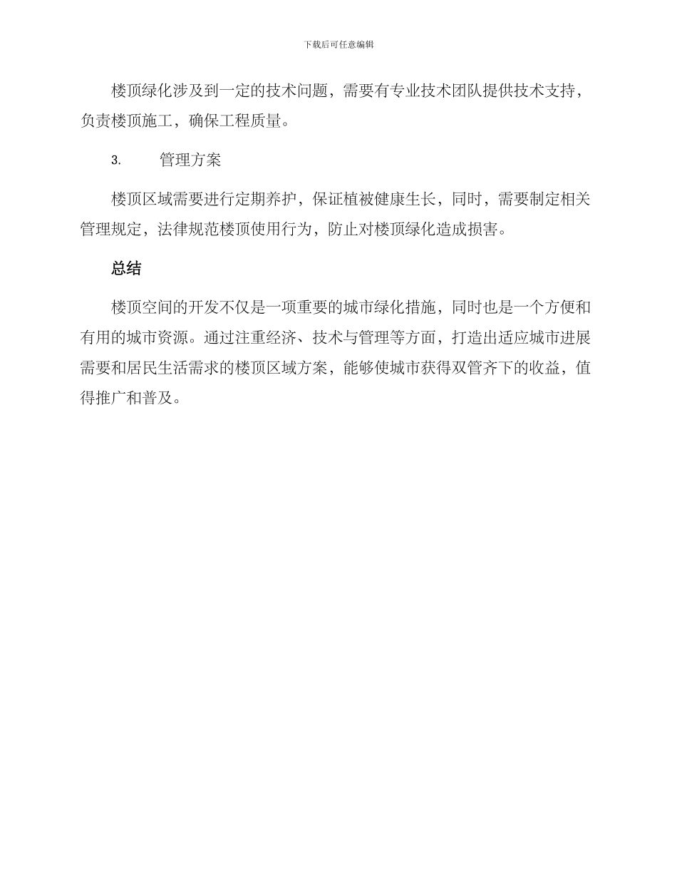 楼顶区域打造方案_第3页