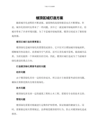 楼顶区域打造方案