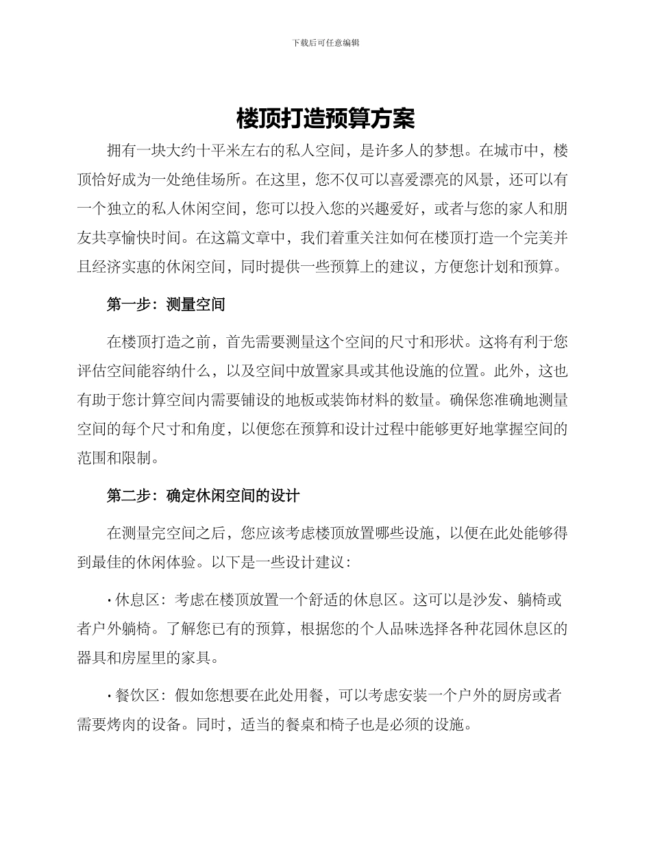 楼顶打造预算方案_第1页