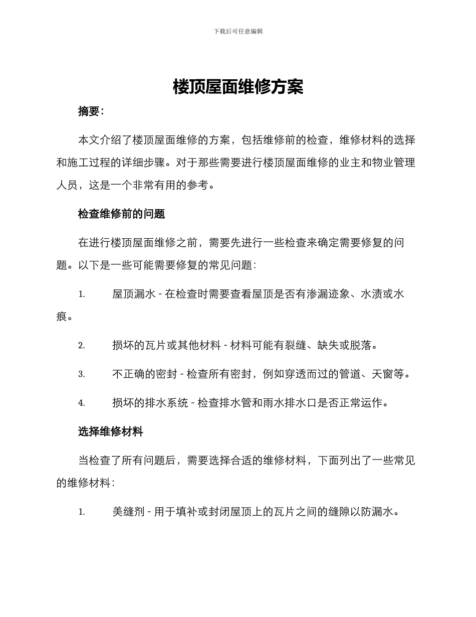 楼顶屋面维修方案_第1页