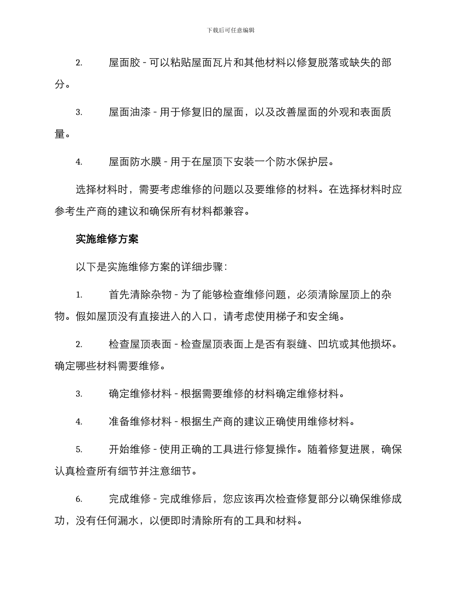 楼顶屋面维修方案_第2页