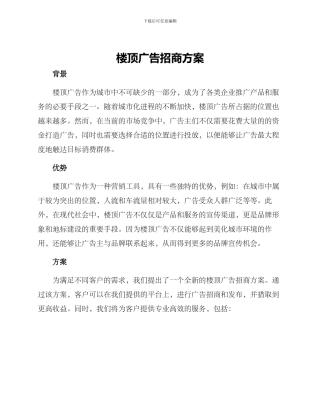 楼顶广告招商方案