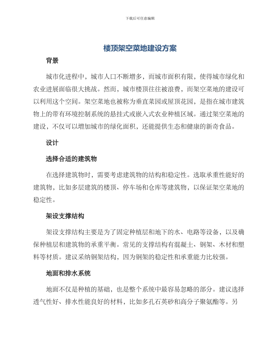 楼顶架空菜地建设方案_第1页